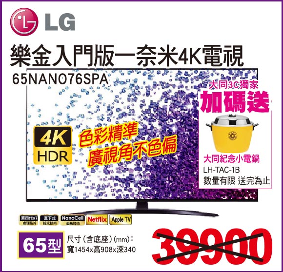 樂金入門版一奈米4K電視65型