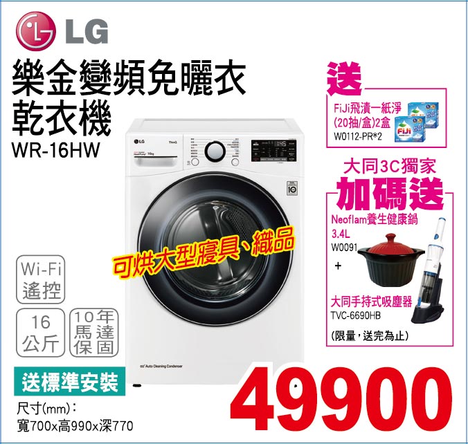 樂金變頻免曬衣乾衣機16公斤