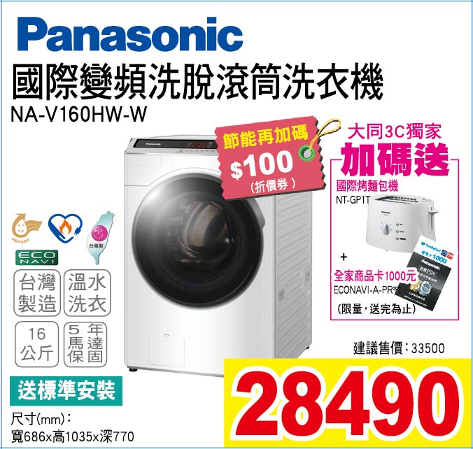 國際變頻洗脫滾筒洗衣機16公斤