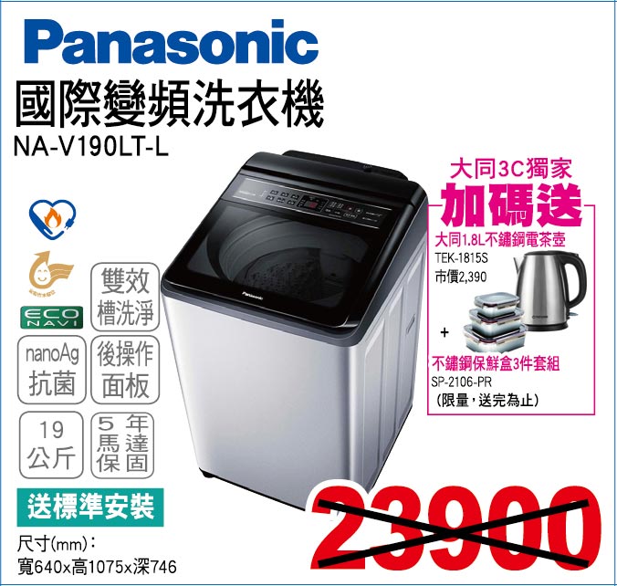 國際變頻洗衣機19公斤