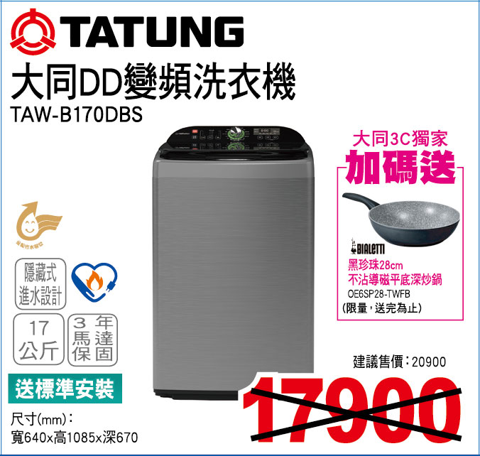 大同DD變頻洗衣機17公斤