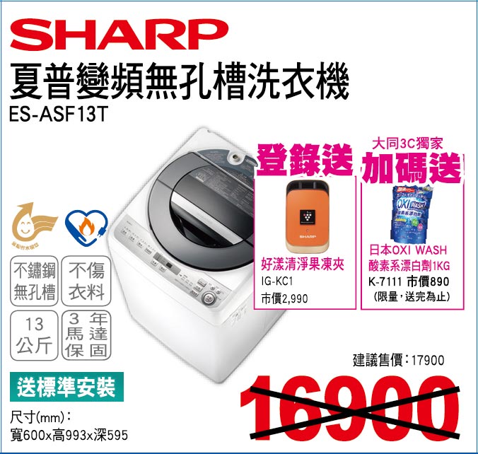 夏普變頻無孔槽洗衣機13公斤
