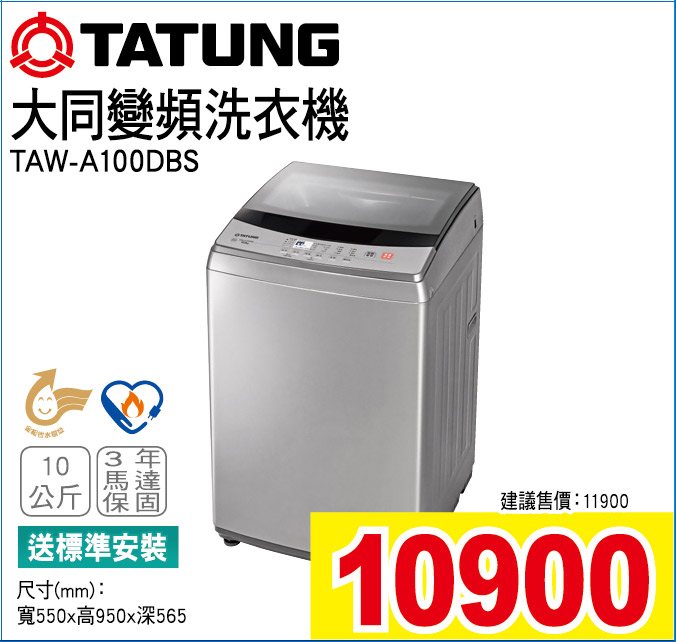 大同變頻洗衣機10公斤