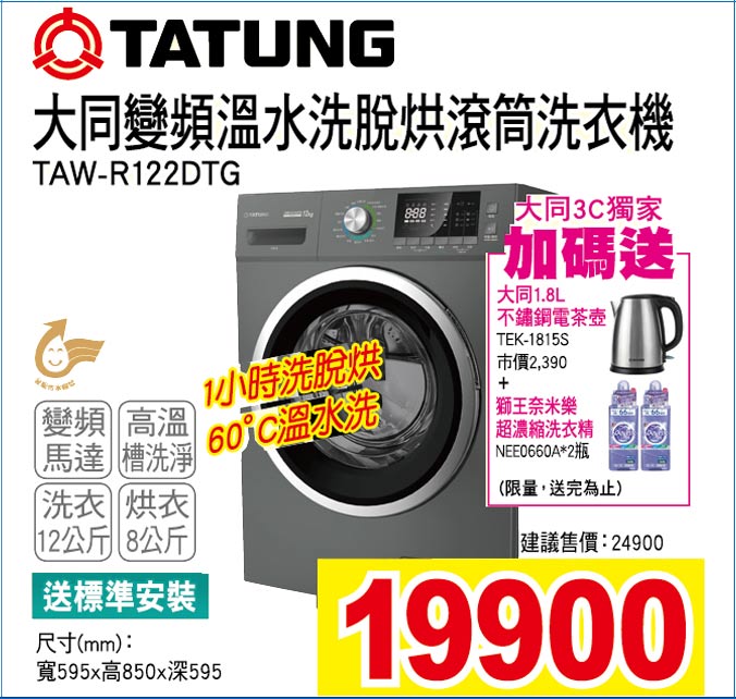 大同變頻溫水洗脫烘滾筒洗衣機12公斤