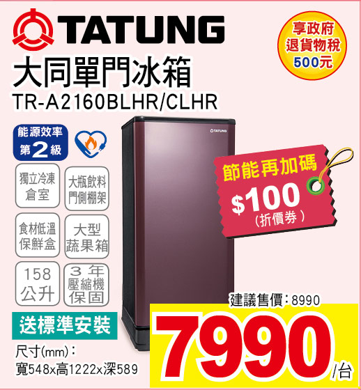 大同單門冰箱158公升