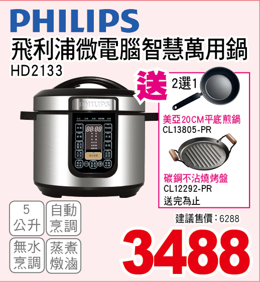 飛利浦微電腦智慧萬用鍋5公升