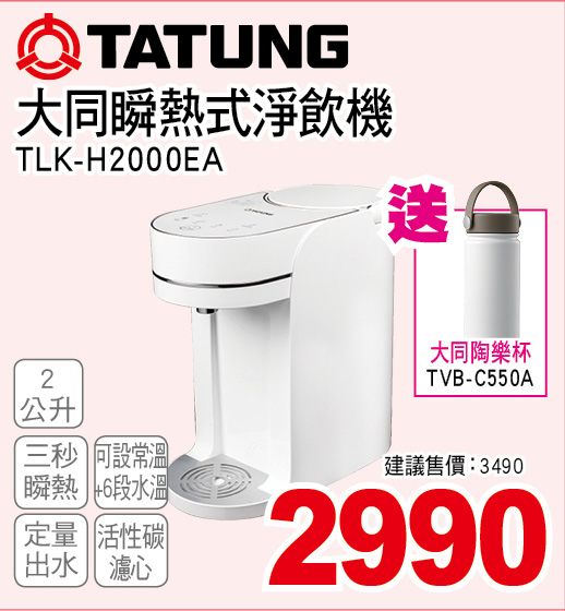 大同瞬熱式淨飲機2公升