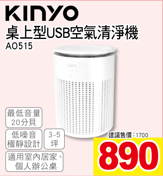 KINYO桌上型USB空氣清淨機5坪