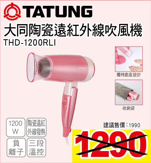 大同陶瓷遠紅外線吹風機