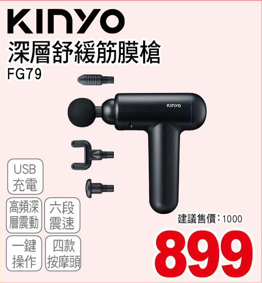 KINYO深層舒緩筋膜槍