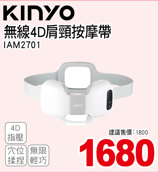 KINYO無線4D肩頸按摩帶