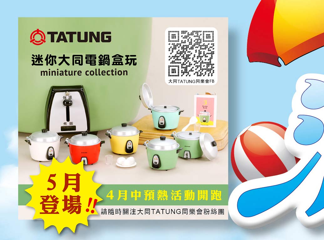 大同電鍋盒玩