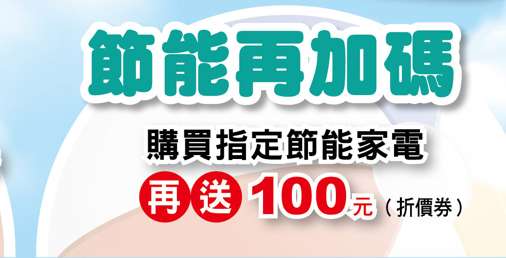 節能再加碼