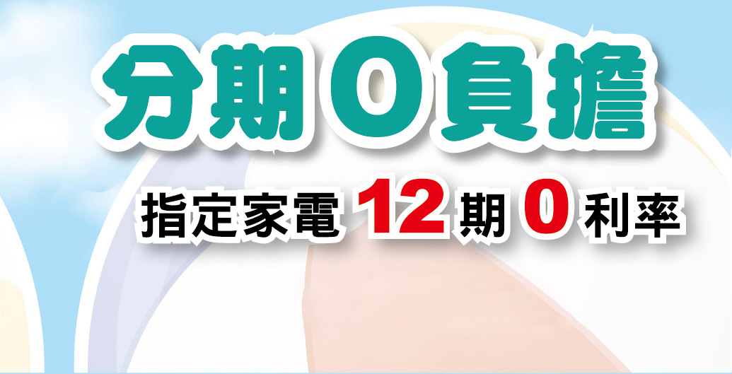 分期0負擔