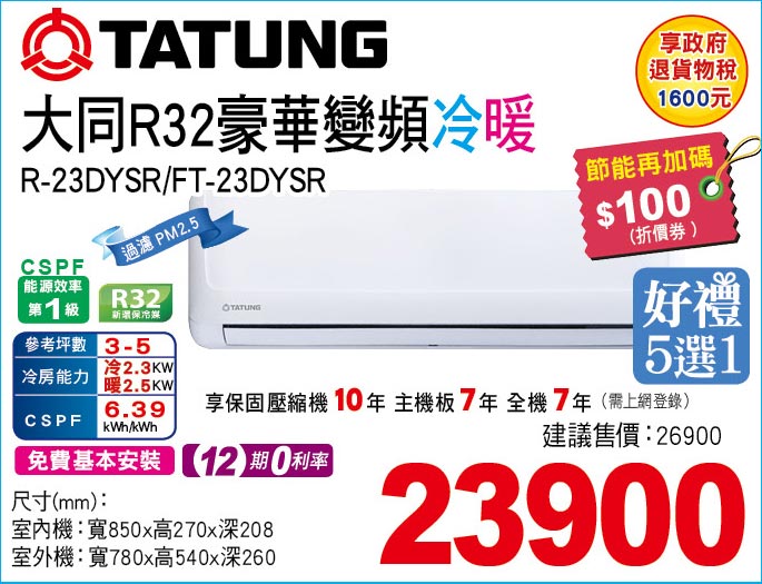 大同R32豪華變頻冷暖23