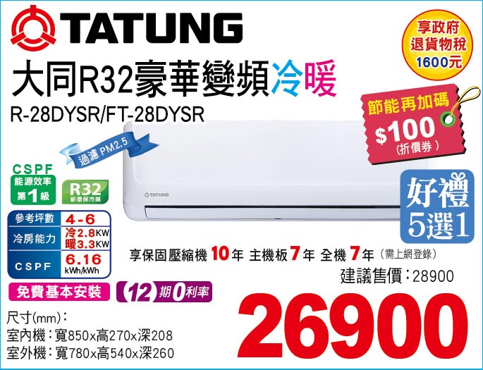 大同R32豪華變頻冷暖28