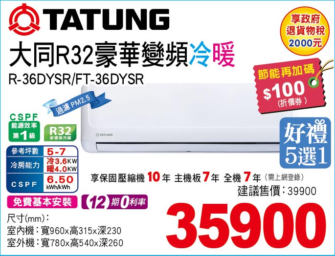 大同R32豪華變頻冷暖36