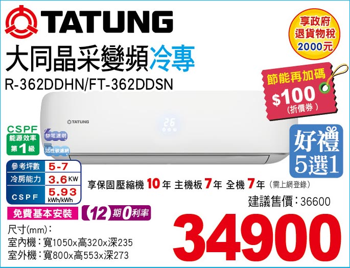 大同晶采變頻冷專36