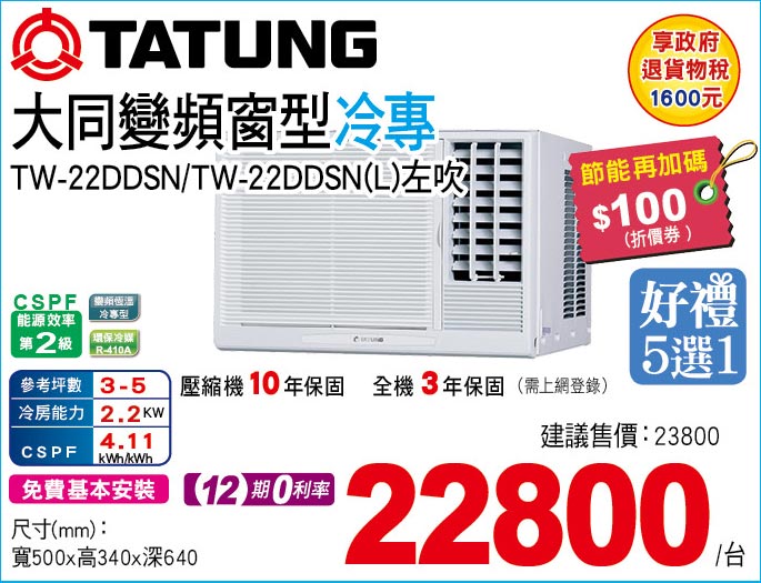 大同變頻窗型冷專22