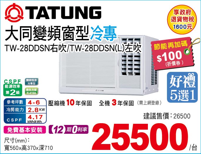 大同變頻窗型冷專28