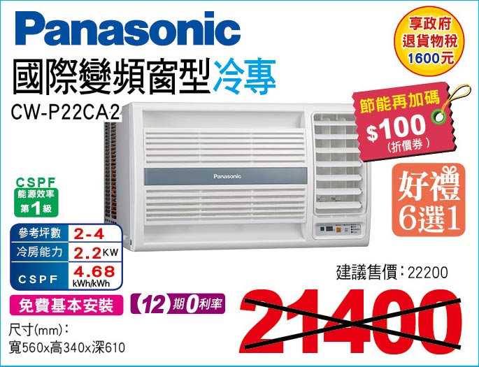 國際變頻窗型冷專22