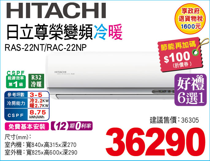 日立尊榮變頻冷暖22