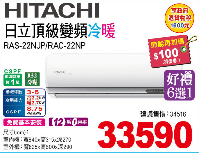 日立頂級變頻冷暖22