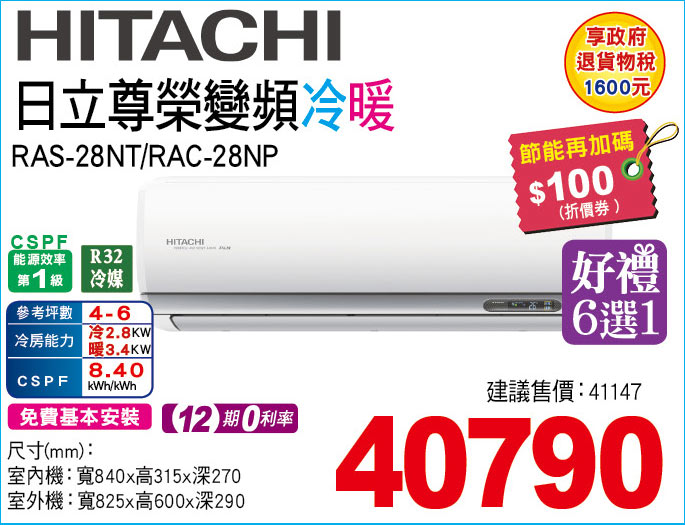 日立尊榮變頻冷暖28