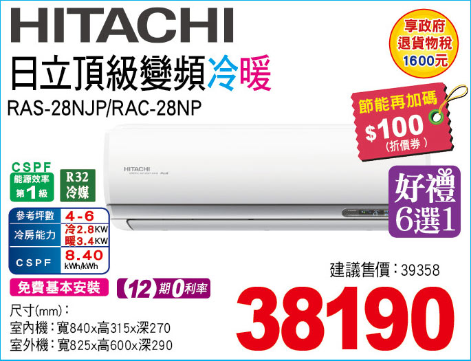 日立頂級變頻冷暖28