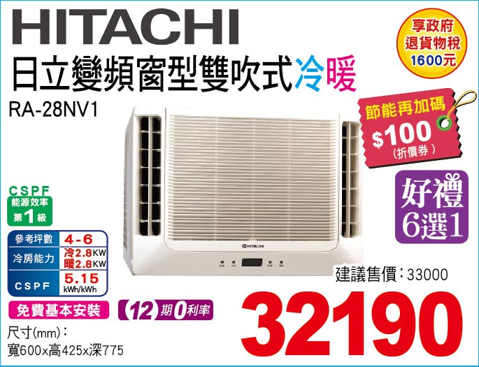 日立變頻窗型雙吹式冷暖28