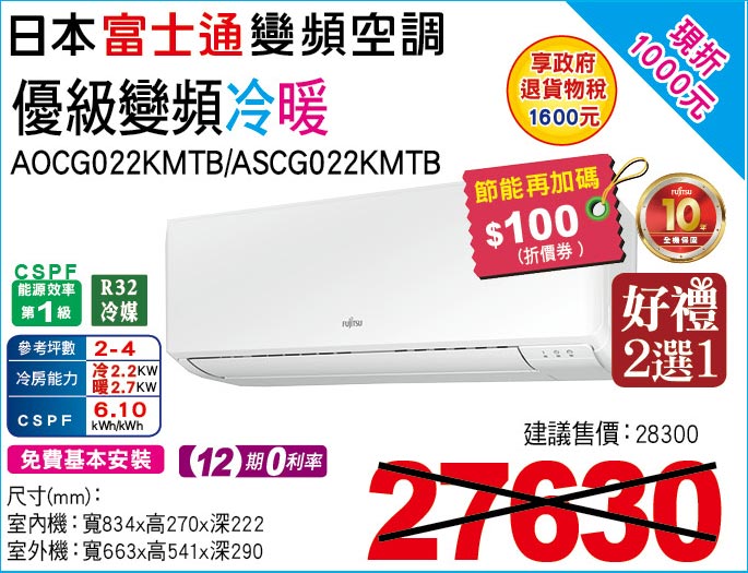 日本富士通變頻空調優級變頻冷暖22