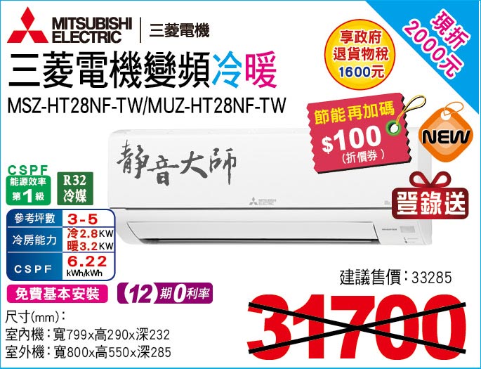 三菱電機變頻冷暖28