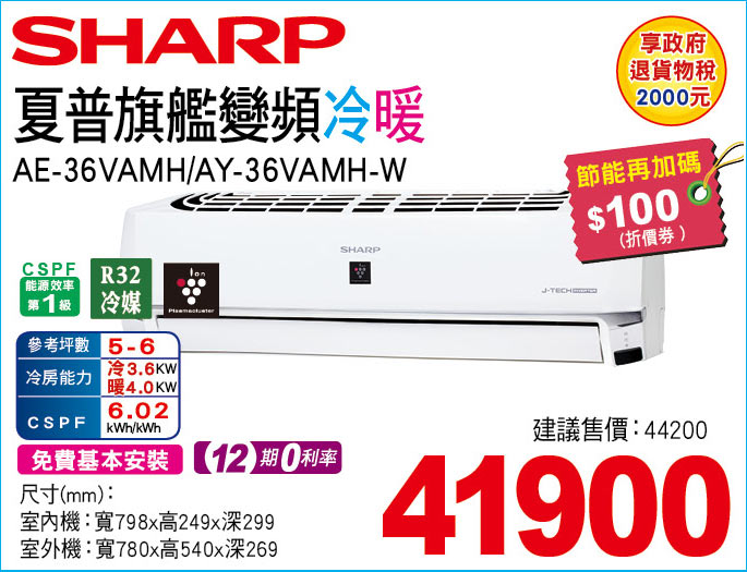 夏普旗艦變頻冷暖36