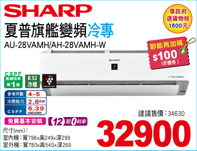 夏普旗艦變頻冷專28
