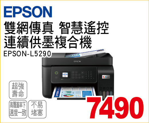 EPSON雙網傳真智慧遙控連續供墨複合機