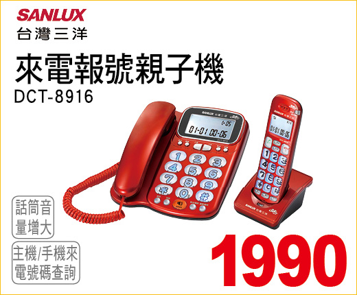 台灣三洋來電報號親子機