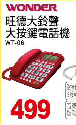 旺德大鈴聲大按鍵電話機