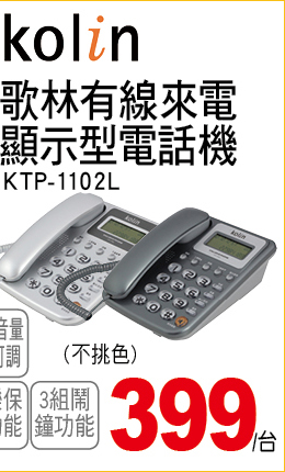 歌林有線來電顯示型電話機