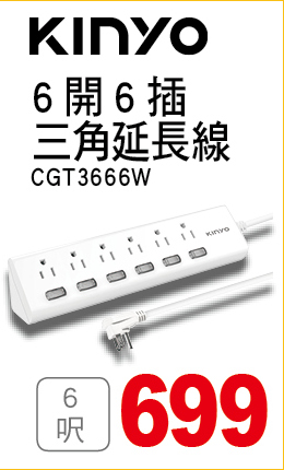 KINYO6開6插三角延長線