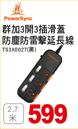 群加3開3滑蓋防塵防雷擊延長線