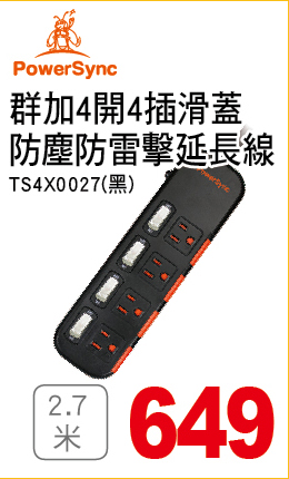 群加4開4滑蓋防塵防雷擊延長線