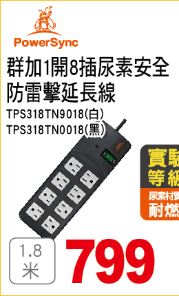 群加1開8插尿素安全防雷擊延長線