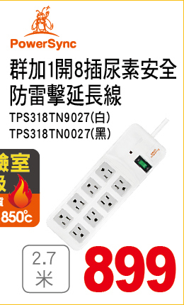 群加1開8插尿素安全防雷擊延長線