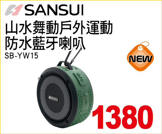 山水舞動戶外運動防水藍牙拉吧