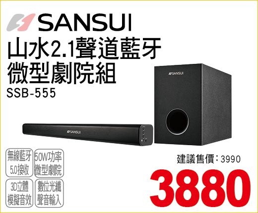 山水21聲道藍牙微型劇院