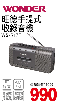 旺德手提式收錄音機