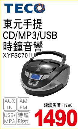 東元手提CDMP3USB時鐘音響