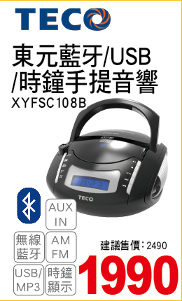 東元藍牙USB時鐘手提音響