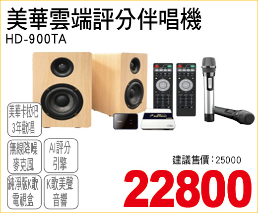 美華雲端評分伴唱機