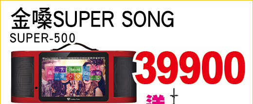 金嗓SUPERSONG500